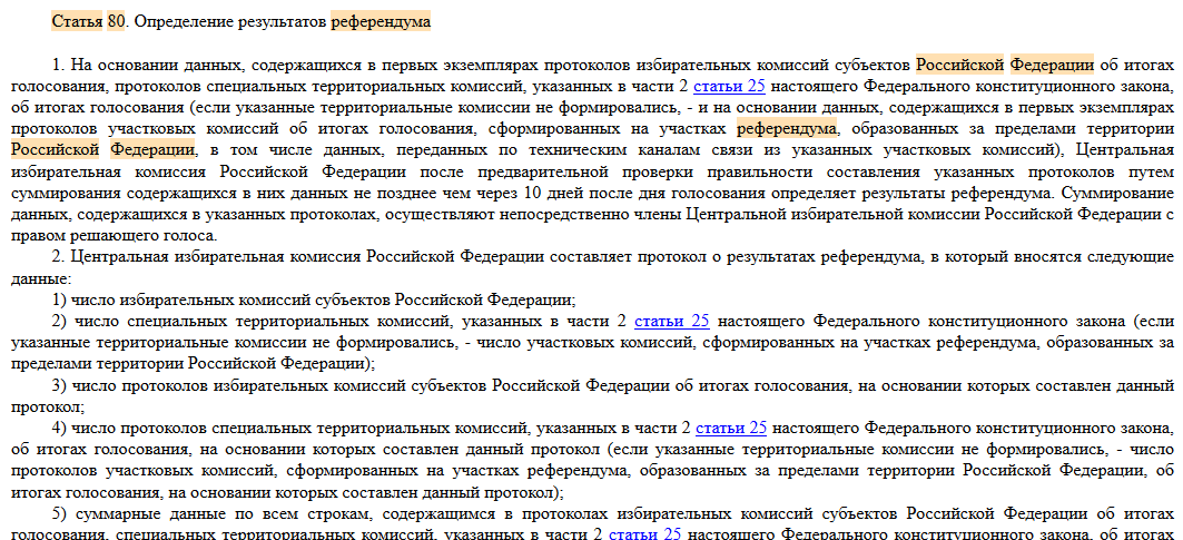 ст 80 «О референдуме Российской Федерации»
