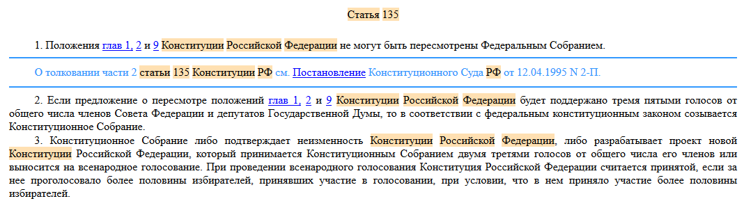 ст 135 Конституции Российской Федерации