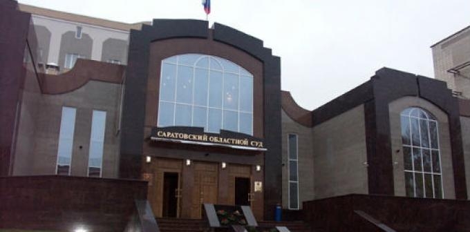 Судебная коллегия по гражданским делам Саратовского областного суда