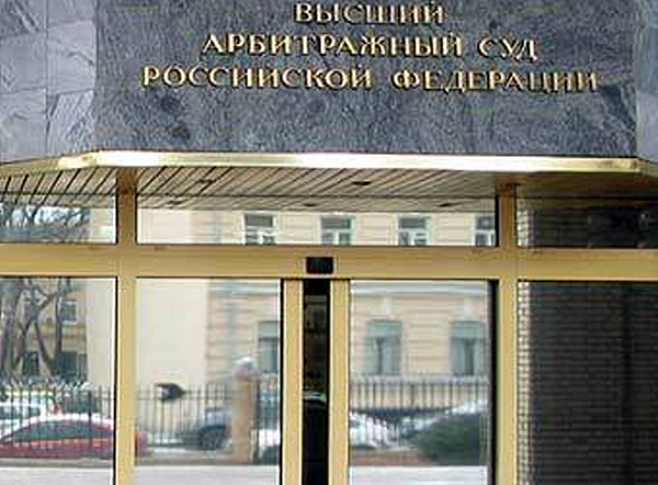 Высший арбитражный суд РФ