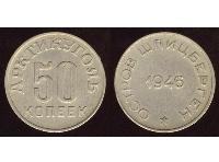 1.17 50 коп 1946
