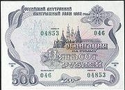 1.1 Облигация</a> 500 руб 1992