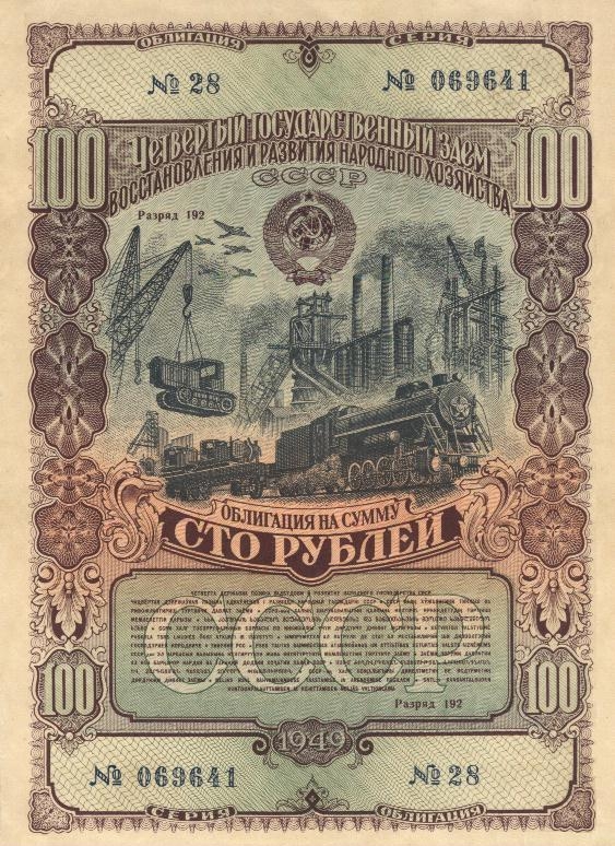 5.8 Облигация 100 рублей СССР