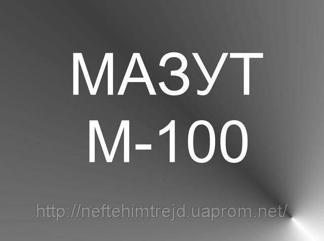 1.13 Мазут М 100