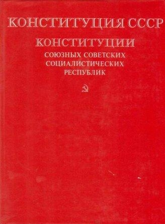 2.1 Конституция СССР