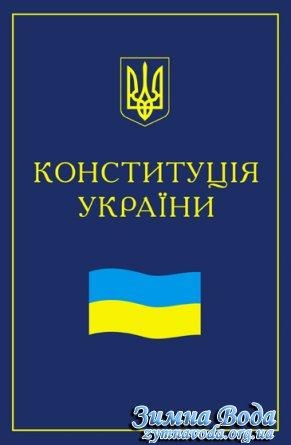 3.2. Конституция Украини
