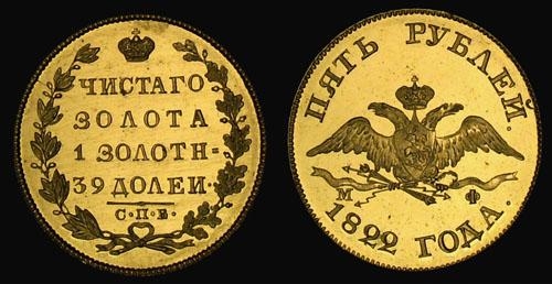 8.8. 5 рублей золотом Александра I 1822