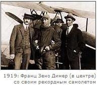 4.1. Франц Зено Димер (в центре) со своим рекордным самолетом, 1919