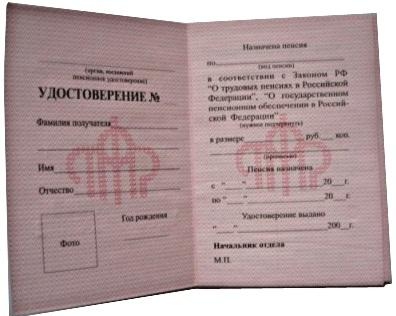 3. Пенсионное удостоверение, Россия
