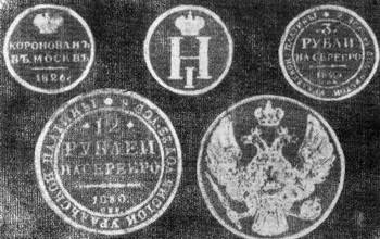 8.2. Такие платиновые монеты достоинствам 3, 6 и 12 рублей выпускались в России о 1828-1845 годах