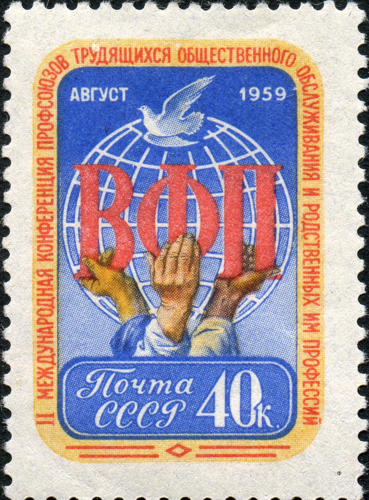 15. Почтовая марка, 1959 год