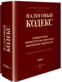 1. Книга Налоговый кодекс России