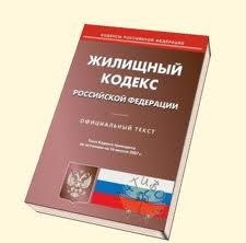 2. Книга жилищный кодекс РФ