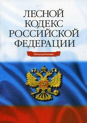 4. Лесной кодекс РФ