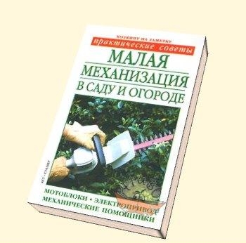 2. Книга Малая механизация в саду и огороде