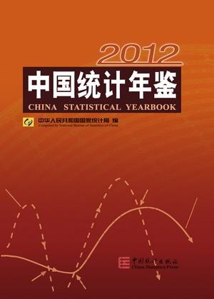 8. Китай Статистический ежегодник 2012