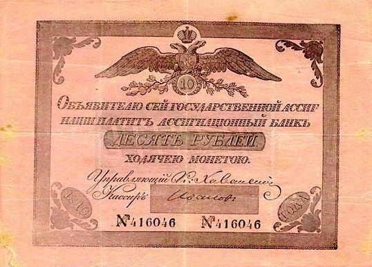 2.9. 10 рублей Ассигнационного банка 1819