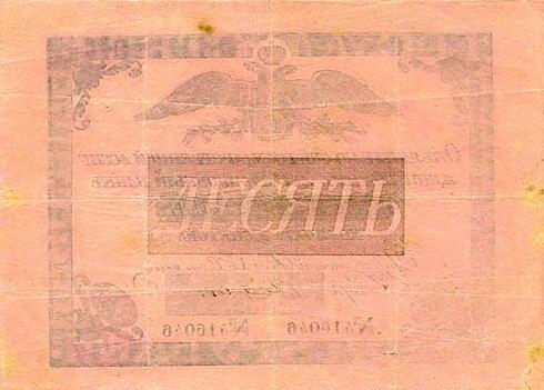 2.10. 10 рублей Ассигнационного банка 1819
