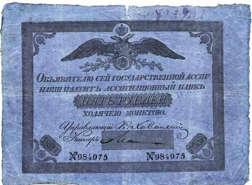 2.11. Ассигнация номиналом 5 рублей 1821 года