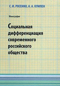 1.3 Книга Социальная дифференциация современного российского общества
