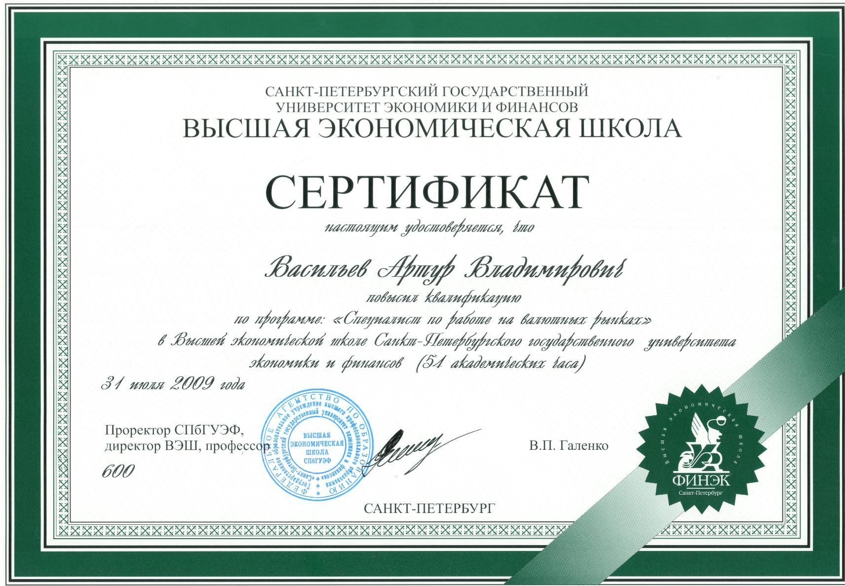 2.10. Сертификат- Курс повышения квалификации - Специалист по работе на валютных рынка