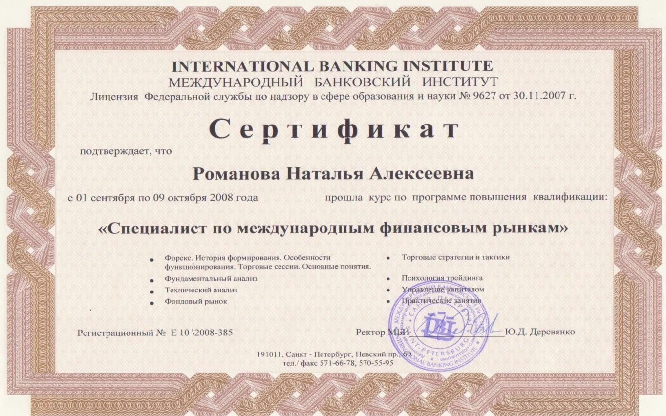 2.12. Сертификат - Курс повышения квалификации - Специалист по международным финансовым рынкам