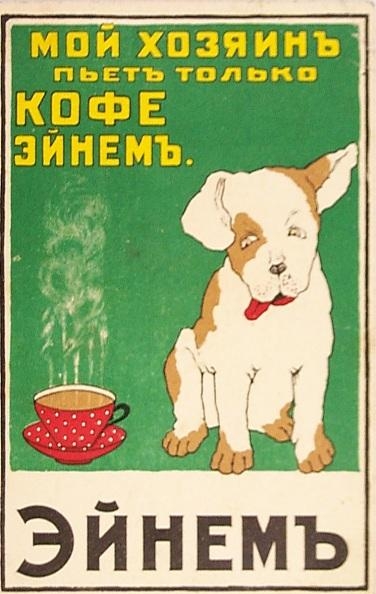 30. Кофе «Эйнем», реклама, 1900-е