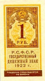 1.17 Банковские билеты 1922года