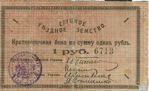1.27 Деньги Слуцка 1918г