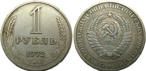 1.29 1 рубль 1972года