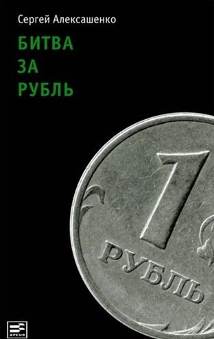 3.24 Конкурентный рубль