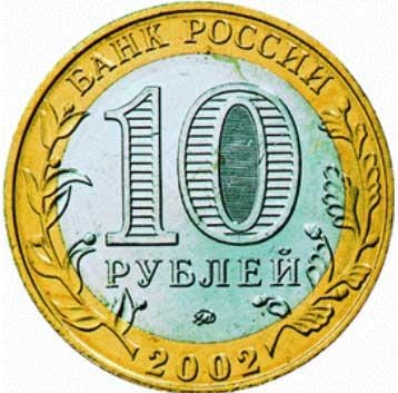 6.5 Памятная монета РФ из медно-никилевого сплава