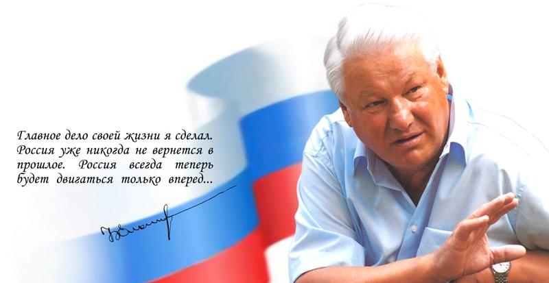 Ельцин цитата