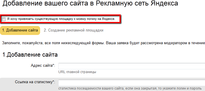 Добавление сайта в рекламную сеть Яндекса