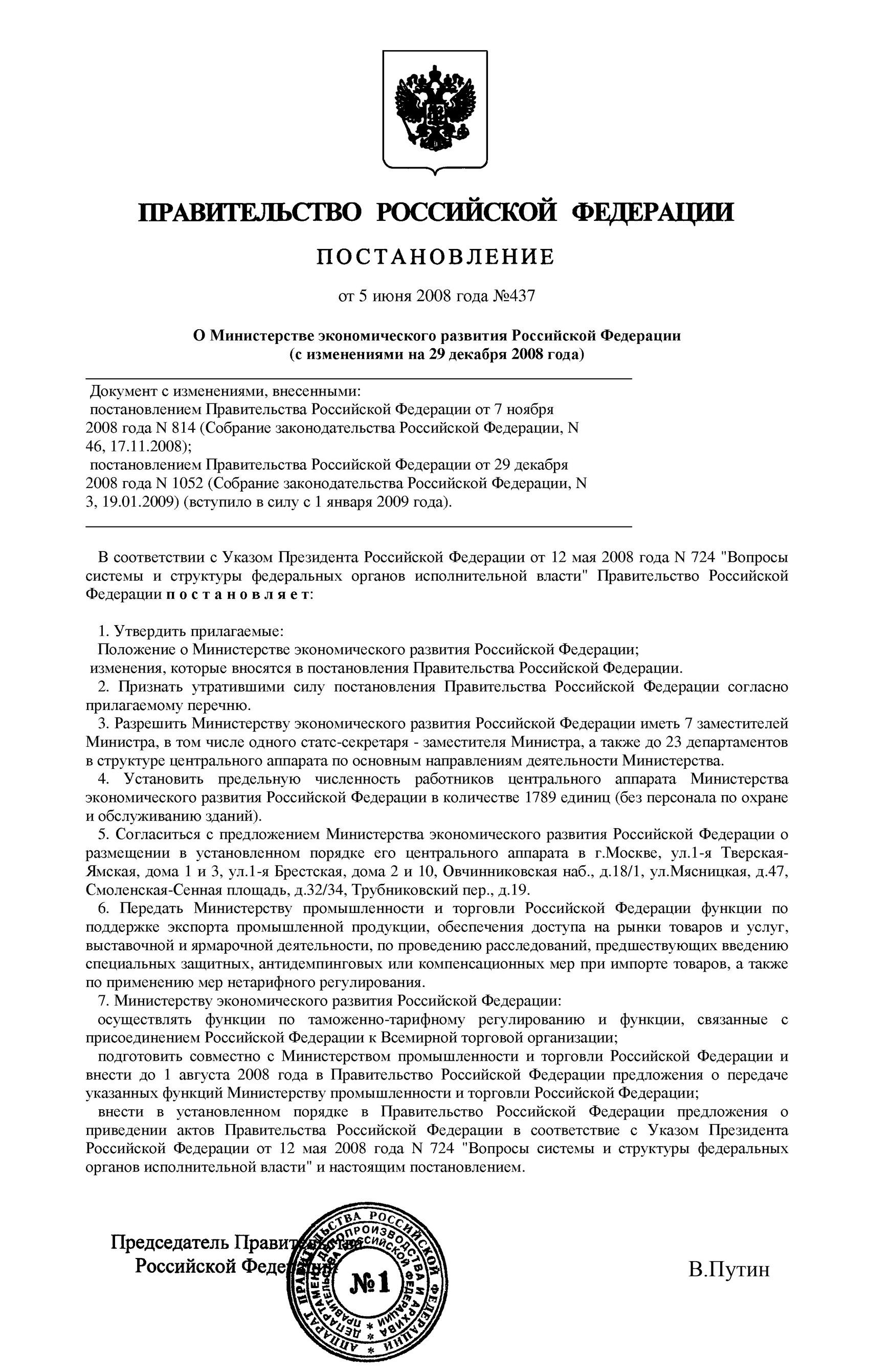 Постановление Правительства РФ от 5 июня 2008 г. № 437