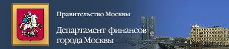 Департамент финансов г_ Москвы