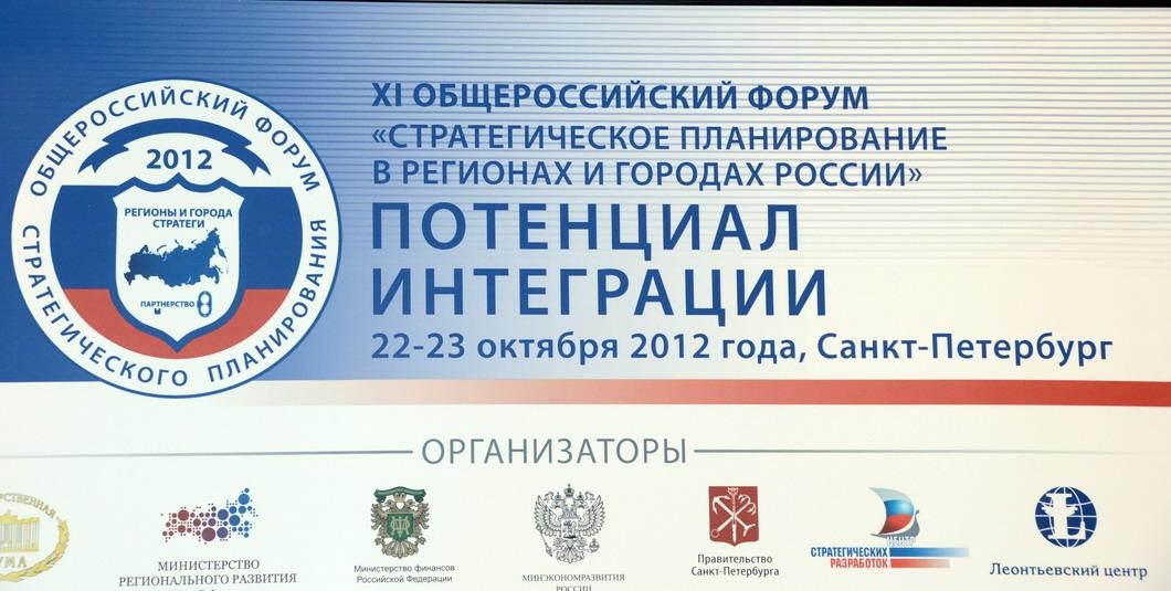 XI Общероссийский форум «Стратегическое планирование в регионах и городах России» в Санкт-Петербурге