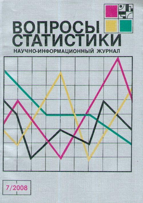 Журнал Вопросы статистики