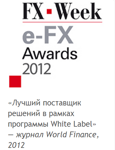 «Лучший поставщик решений в рамках программы White Label» — журнал World Finance, 2012