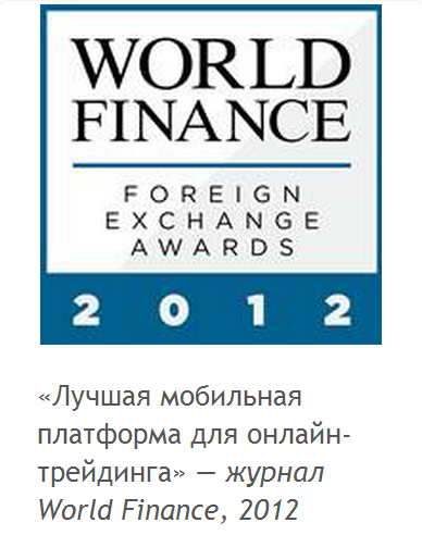 «Лучшая мобильная платформа для онлайн-трейдинга» — журнал World Finance, 2012