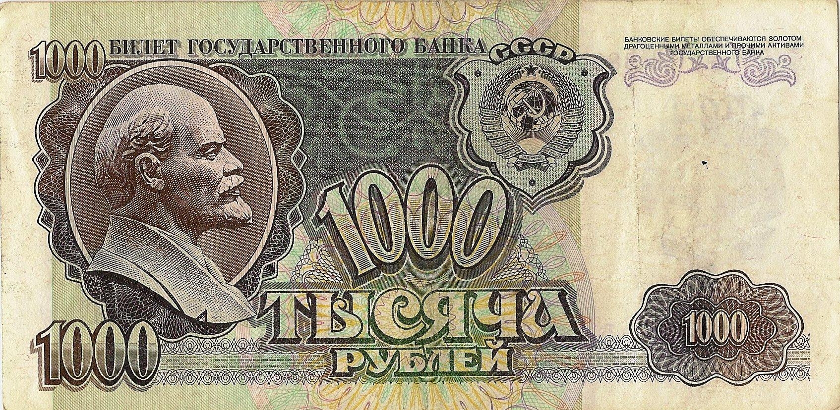 Старая реблёвая купюра номиналом в 1000 рублей