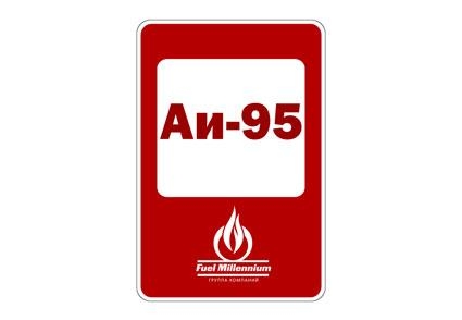 марка бензина аи-95