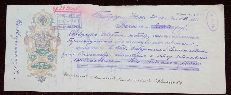 Вексель на 2000 рублей 1913 год