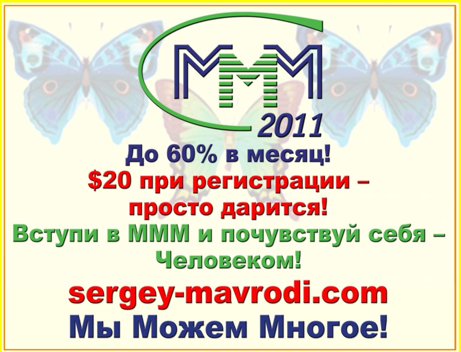 Реклама МММ 2011