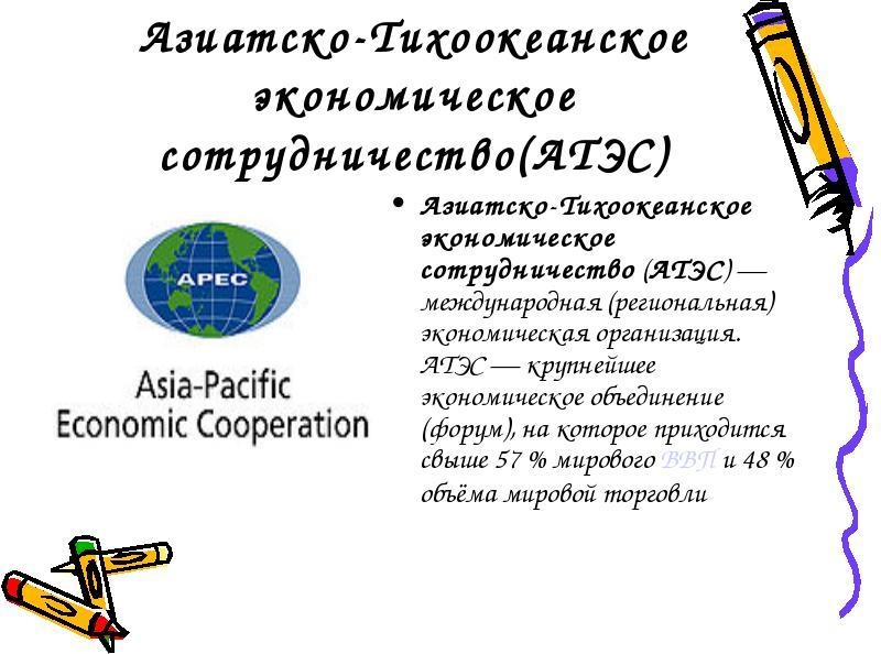 Азиатско-Тихоокеанское экономическое сотрудничество