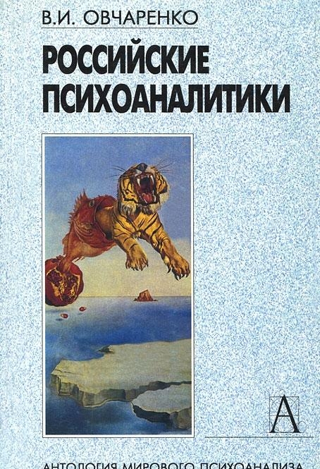 Это первая в России книга о лидерах российской психоаналитической традиции