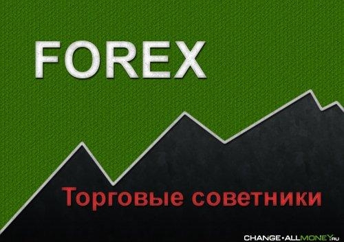 Форекс - торговые советники