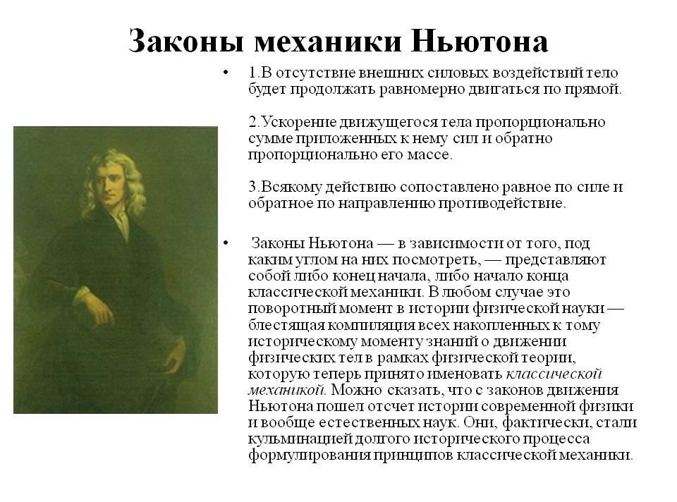 Законы механики И.Ньютона