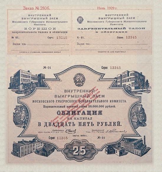 Облигация Российский выигрышный внутренний заем 1929 года на 25 рублей