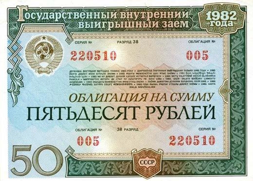 Облигация государственный внутренний выигрышный заем 1982 года на 50 рублей